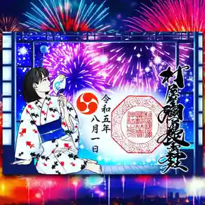 村屋坐弥冨都比売神社の御朱印 2023年07月20日(木)〜(2023年07月24日(月) 08時52分21秒投稿)
