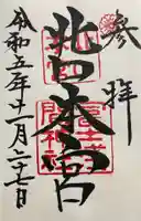 北口本宮冨士浅間神社の御朱印