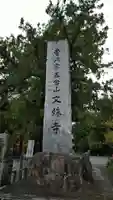 文殊寺のその他建物