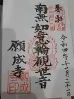 如意輪山 願成寺の御朱印