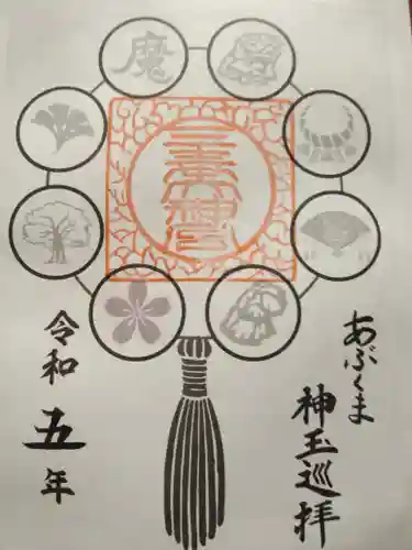 三春大神宮の御朱印