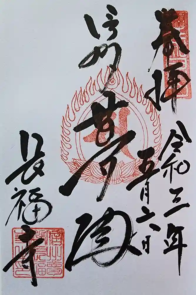 長福寺の御朱印