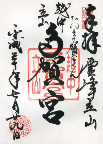 立山多賀宮の御朱印 2018年07月