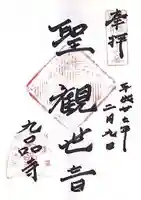 九品寺の御朱印