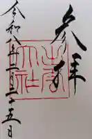 出雲大社の御朱印