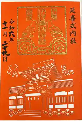 伊佐爾波神社(愛媛県)