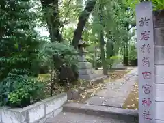 於岩稲荷田宮神社(東京都)