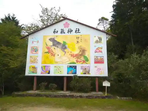 和氣神社（和気神社）の絵馬