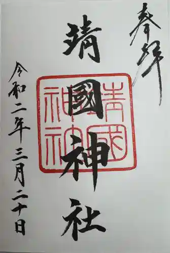 靖國神社(東京都)