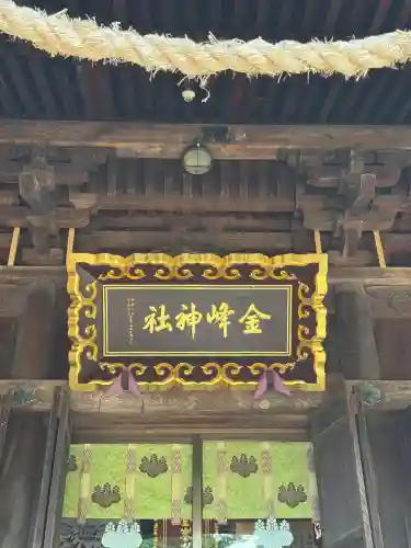 金峯神社(新潟県)