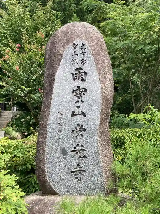常光寺(長野県)