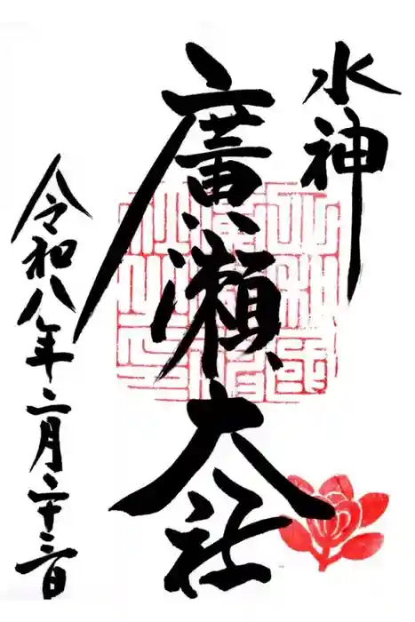 廣瀬大社の御朱印