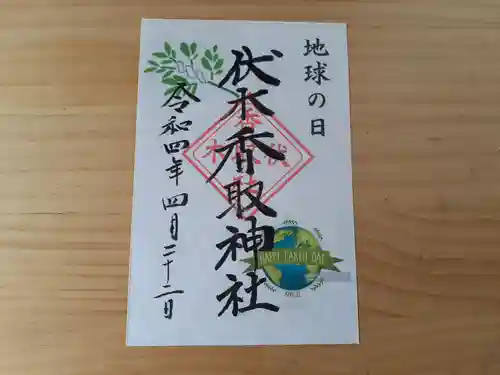 伏木香取神社の御朱印