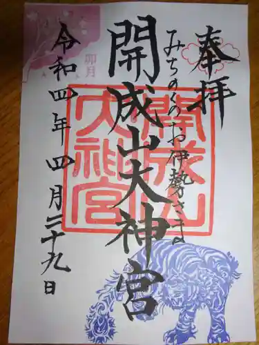 開成山大神宮の御朱印