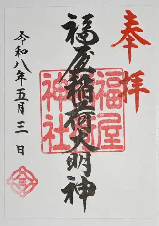 福屋稲荷神社の御朱印