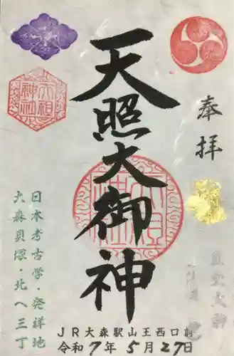 八景天祖神社の御朱印