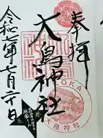 大鳥神社(滋賀県)