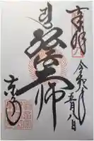 東寺(教王護国寺)の御朱印