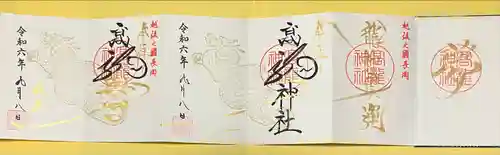 高龍神社(新潟県)