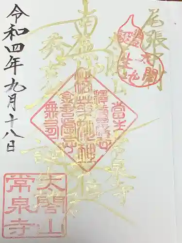 太閤山常泉寺の御朱印
