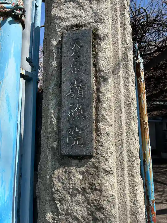 嶺照院(東京都)