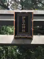 伊豆山神社(静岡県)