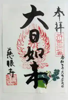 慈眼寺の御朱印