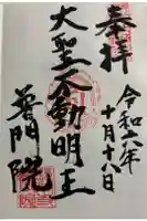 普門院の御朱印