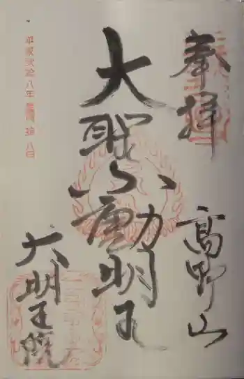 大明王院の御朱印 2016年11月