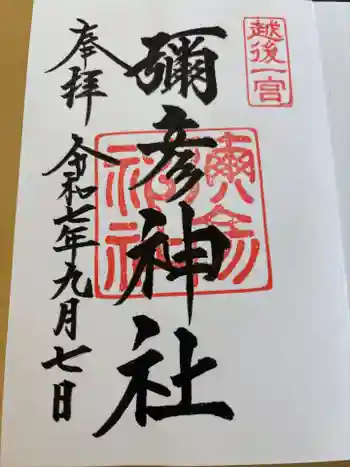 彌彦神社の御朱印 2025年09月