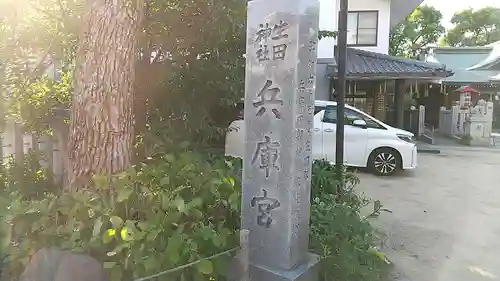 生田神社兵庫宮御旅所(兵庫県)