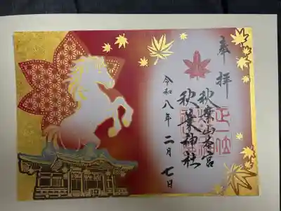 秋葉山本宮 秋葉神社 上社の御朱印