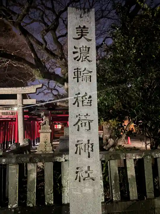 美濃輪稲荷神社(静岡県)