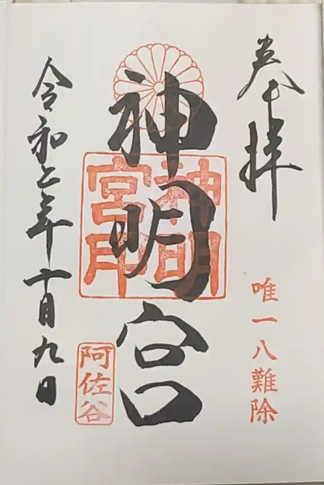 阿佐ヶ谷神明宮の御朱印