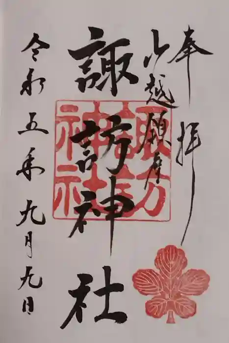 山越諏訪神社の御朱印