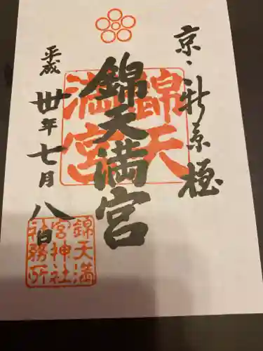 錦天満宮の御朱印