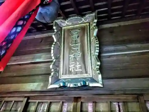 冨士神社のその他建物