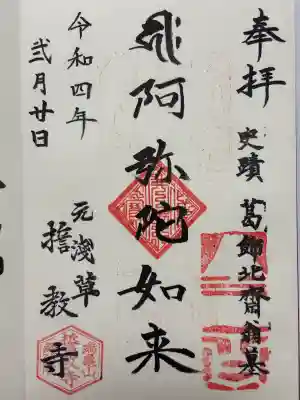 誓教寺の御朱印