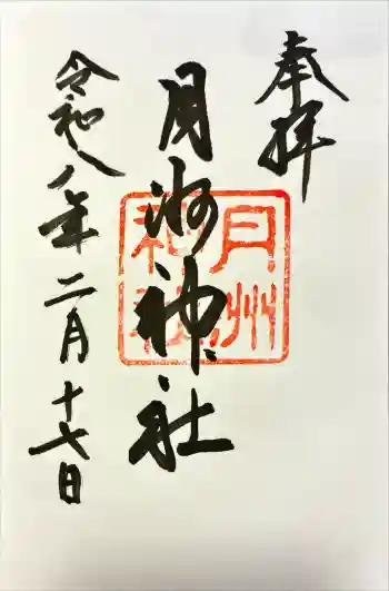 月洲神社の御朱印 2026年02月