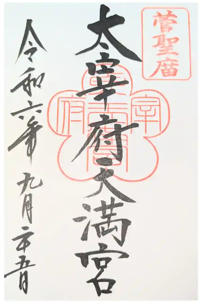 太宰府天満宮の御朱印