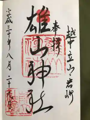 雄山神社前立社壇の御朱印