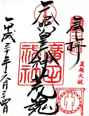 御朱印