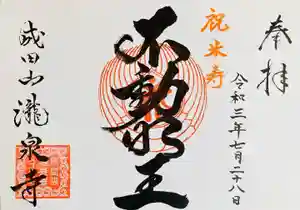 成田山瀧泉寺の御朱印 2021年08月01日(日)〜(2021年07月28日(水) 22時26分10秒投稿)