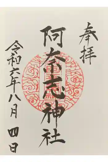阿奈志神社の御朱印 2024年08月