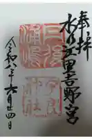 宇良神社(浦嶋神社)の御朱印