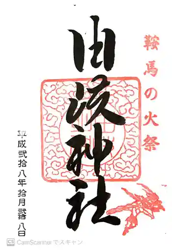 由岐神社の御朱印 2016年10月