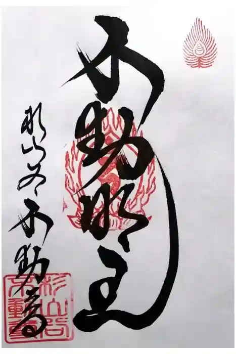 神應寺の御朱印