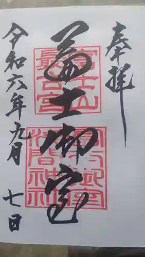 冨士御室浅間神社の御朱印