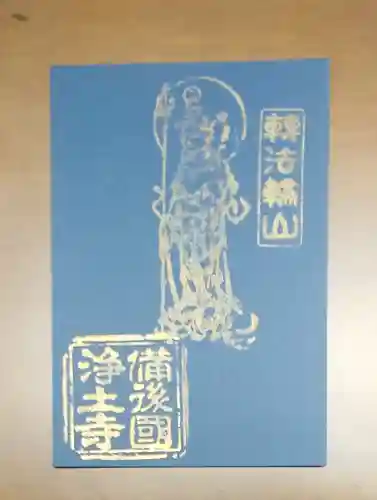 浄土寺の御朱印