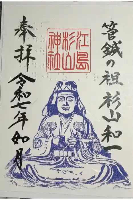 江島杉山神社の御朱印